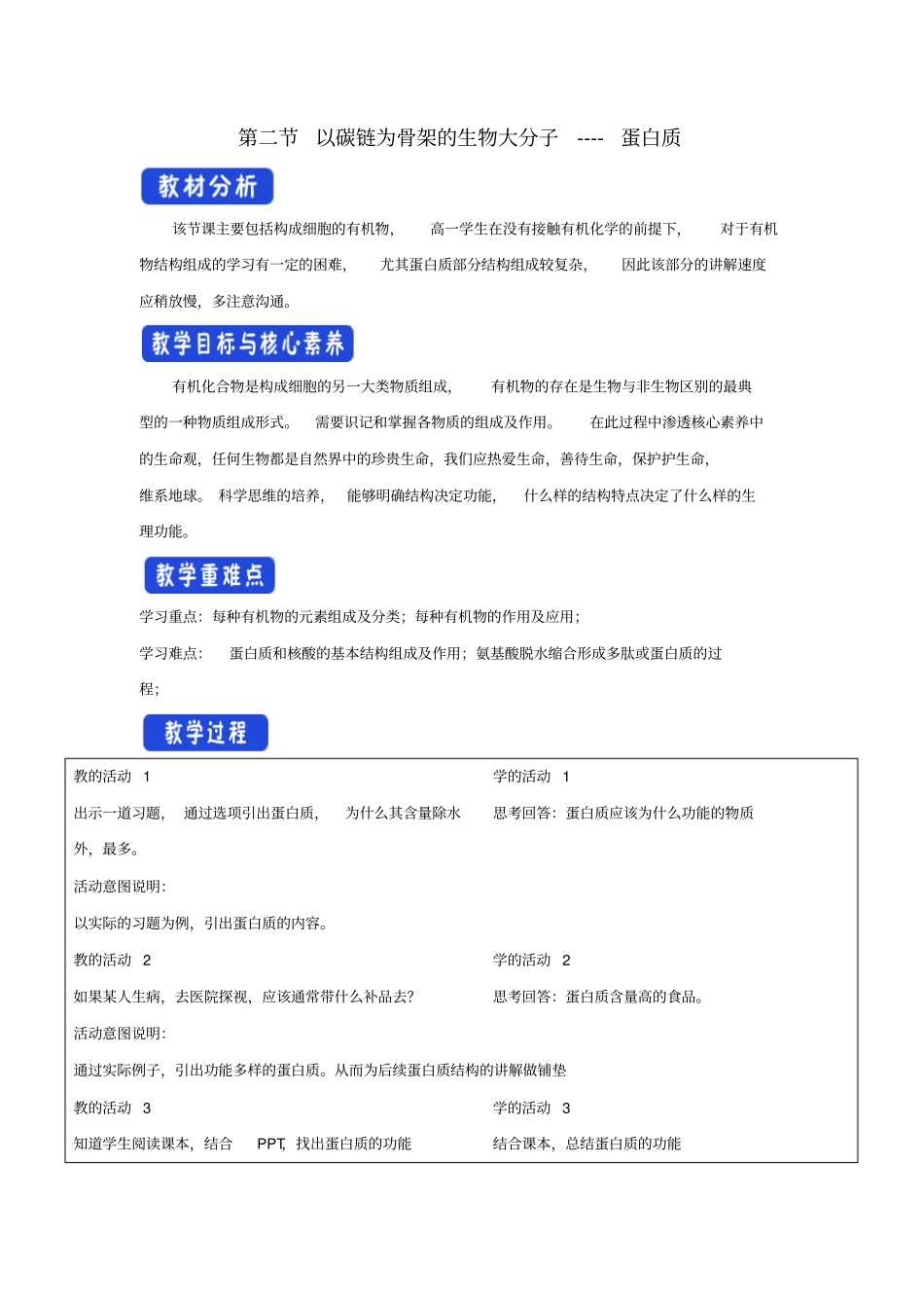 新教材高中生物2以碳链为骨架的生物大分子蛋白质教学设计浙科版必修1_第1页