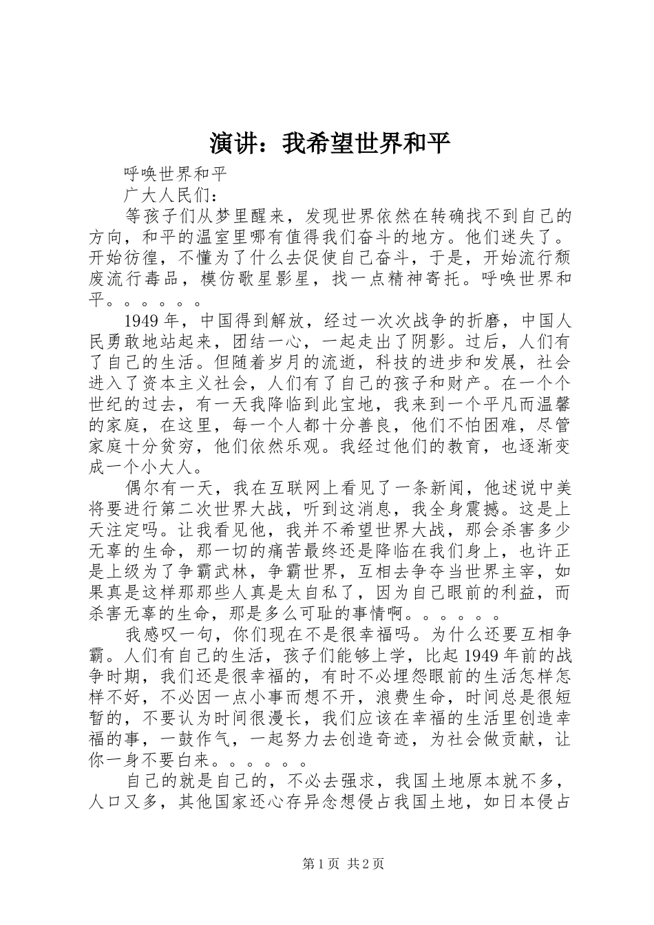 演讲稿：我希望世界和平 (2)_第1页