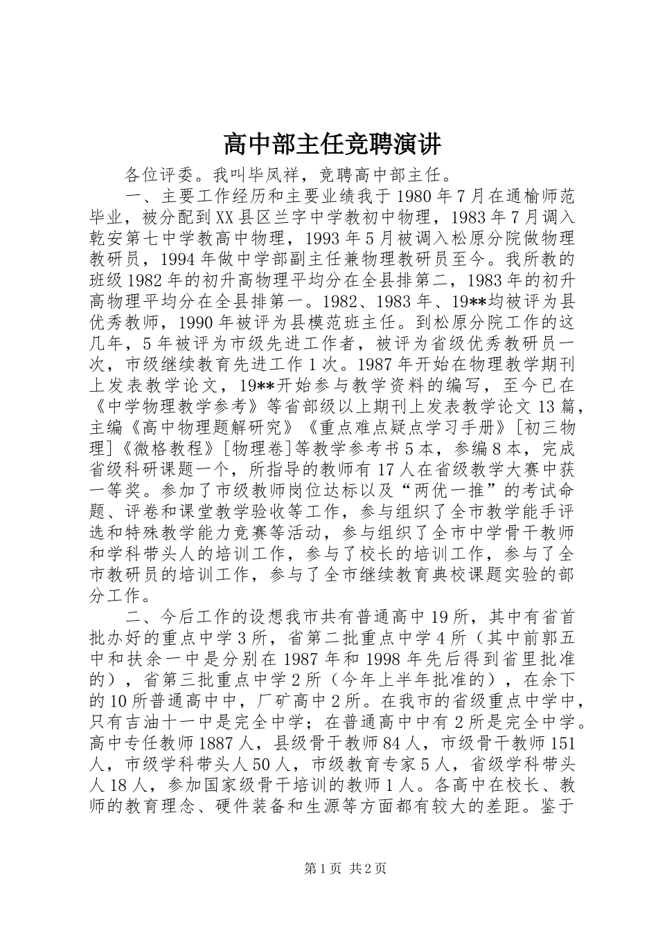 高中部主任竞聘演讲稿 (4)_第1页
