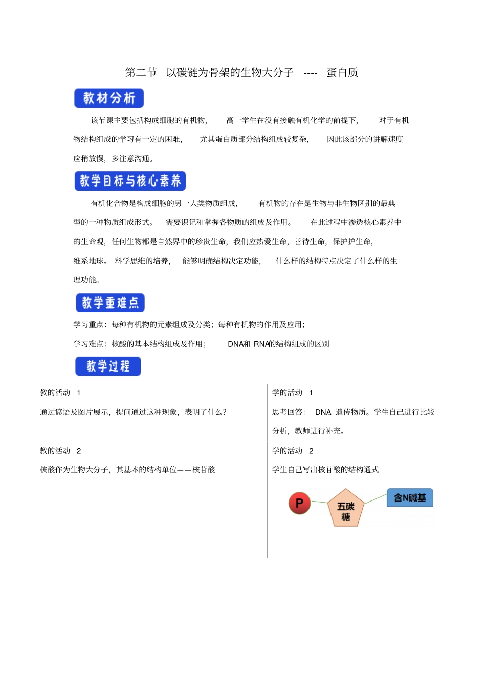 新教材高中生物3以碳链为骨架的生物大分子核酸教学设计浙科版必修1_第1页