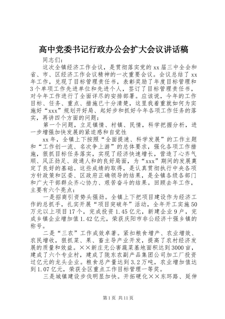 高中党委书记行政办公会扩大会议讲话发言稿 (2)_第1页