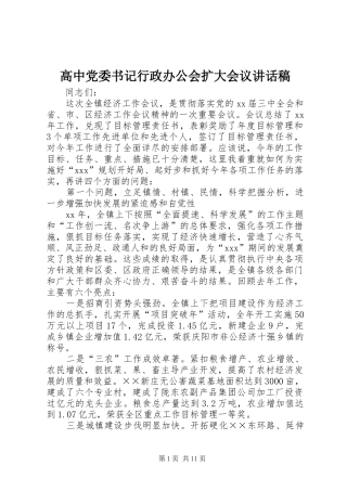 高中党委书记行政办公会扩大会议讲话发言稿 (2)
