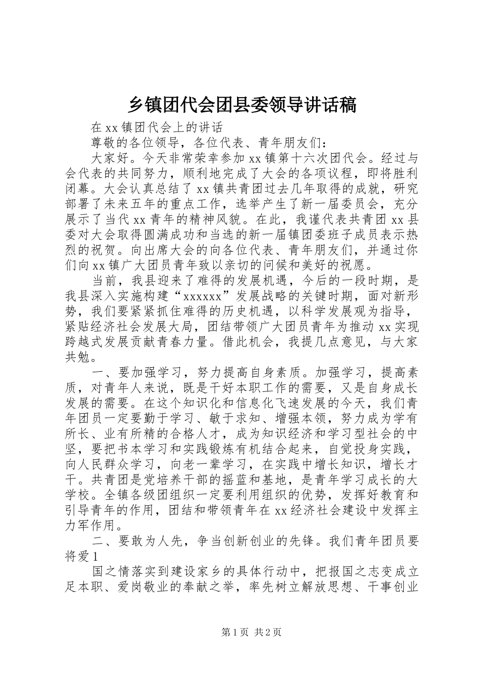 乡镇团代会团县委领导讲话发言稿_第1页
