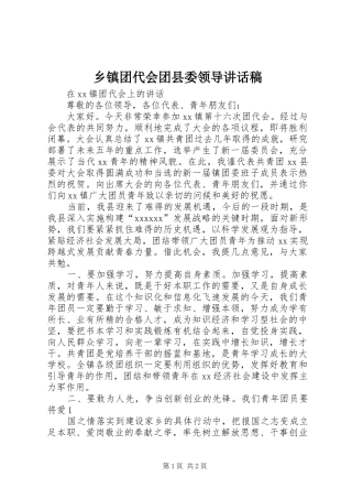 乡镇团代会团县委领导讲话发言稿