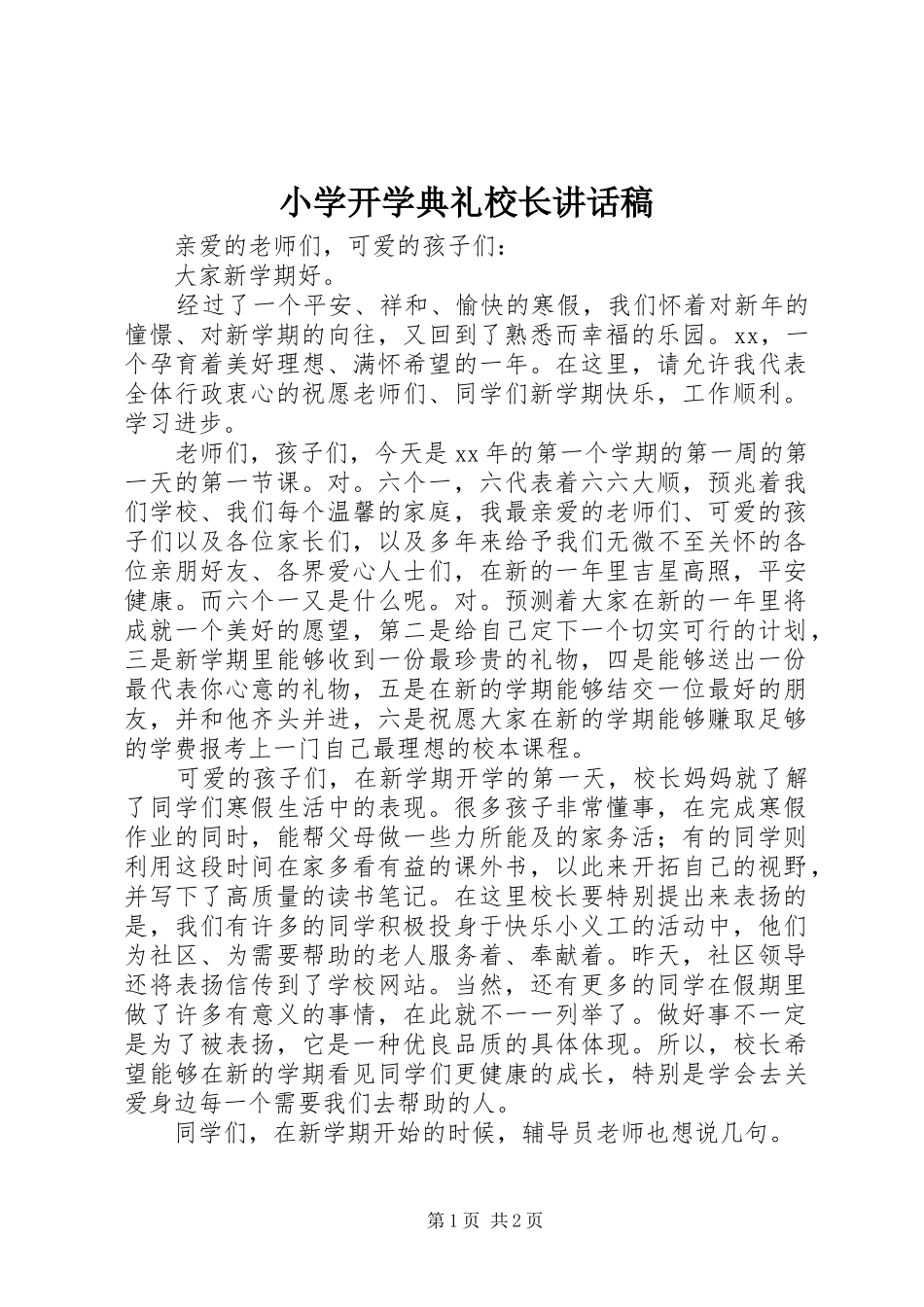 小学开学典礼校长讲话发言稿_第1页