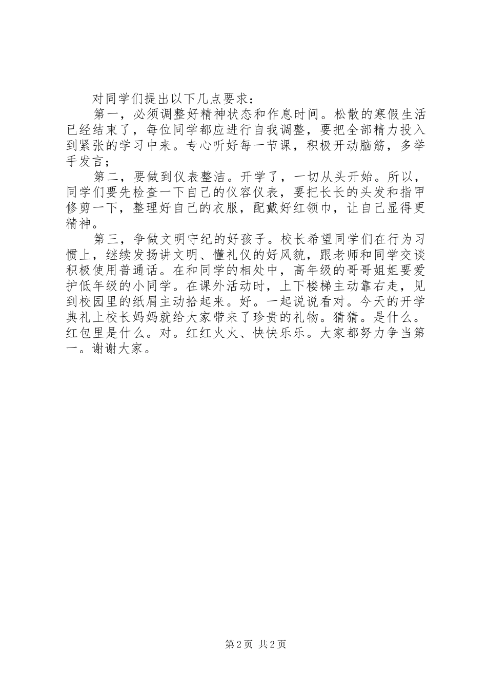 小学开学典礼校长讲话发言稿_第2页