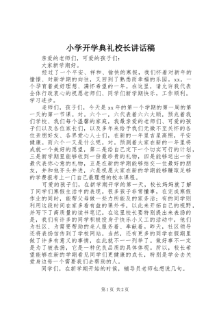 小学开学典礼校长讲话发言稿
