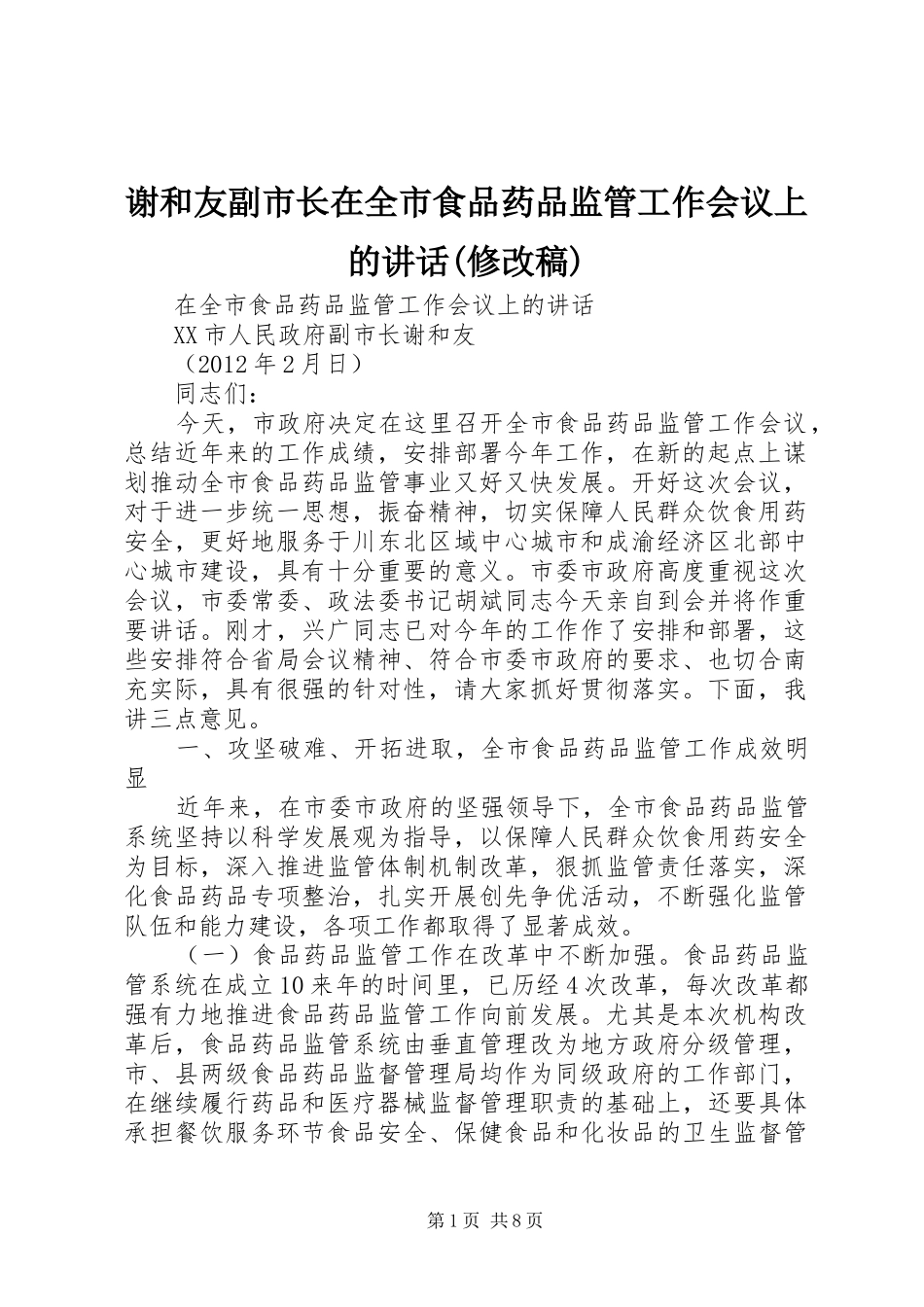 谢和友副市长在全市食品药品监管工作会议上的讲话(修改稿)_第1页