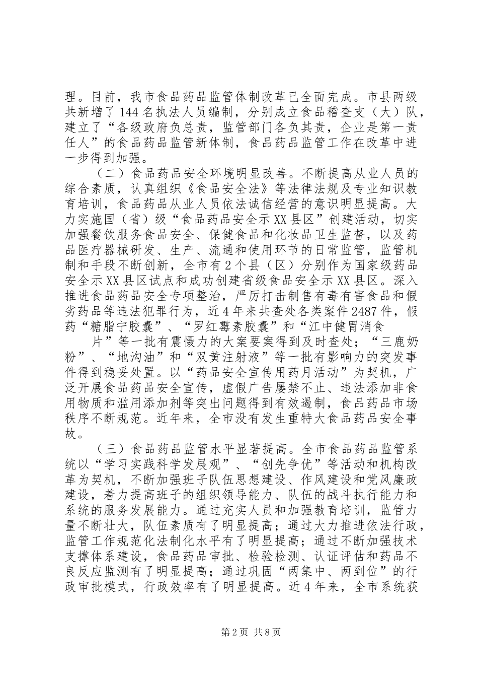 谢和友副市长在全市食品药品监管工作会议上的讲话(修改稿)_第2页