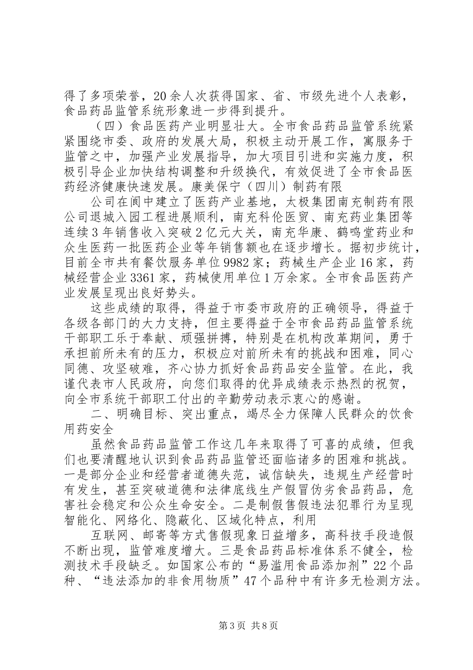 谢和友副市长在全市食品药品监管工作会议上的讲话(修改稿)_第3页