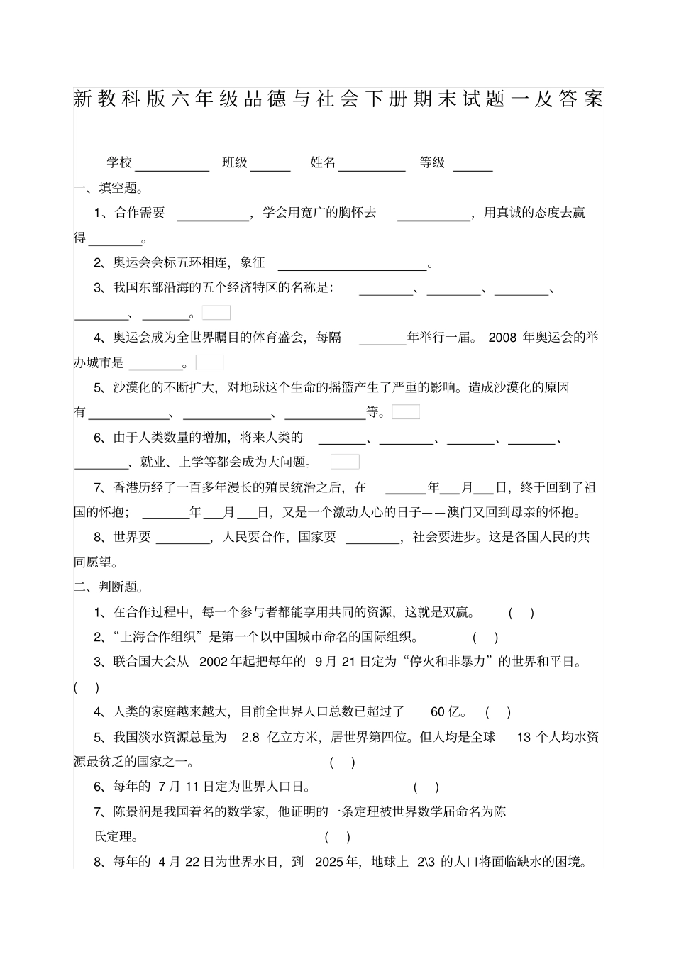 新教科六品德与社会下册期末试题及答案_第1页