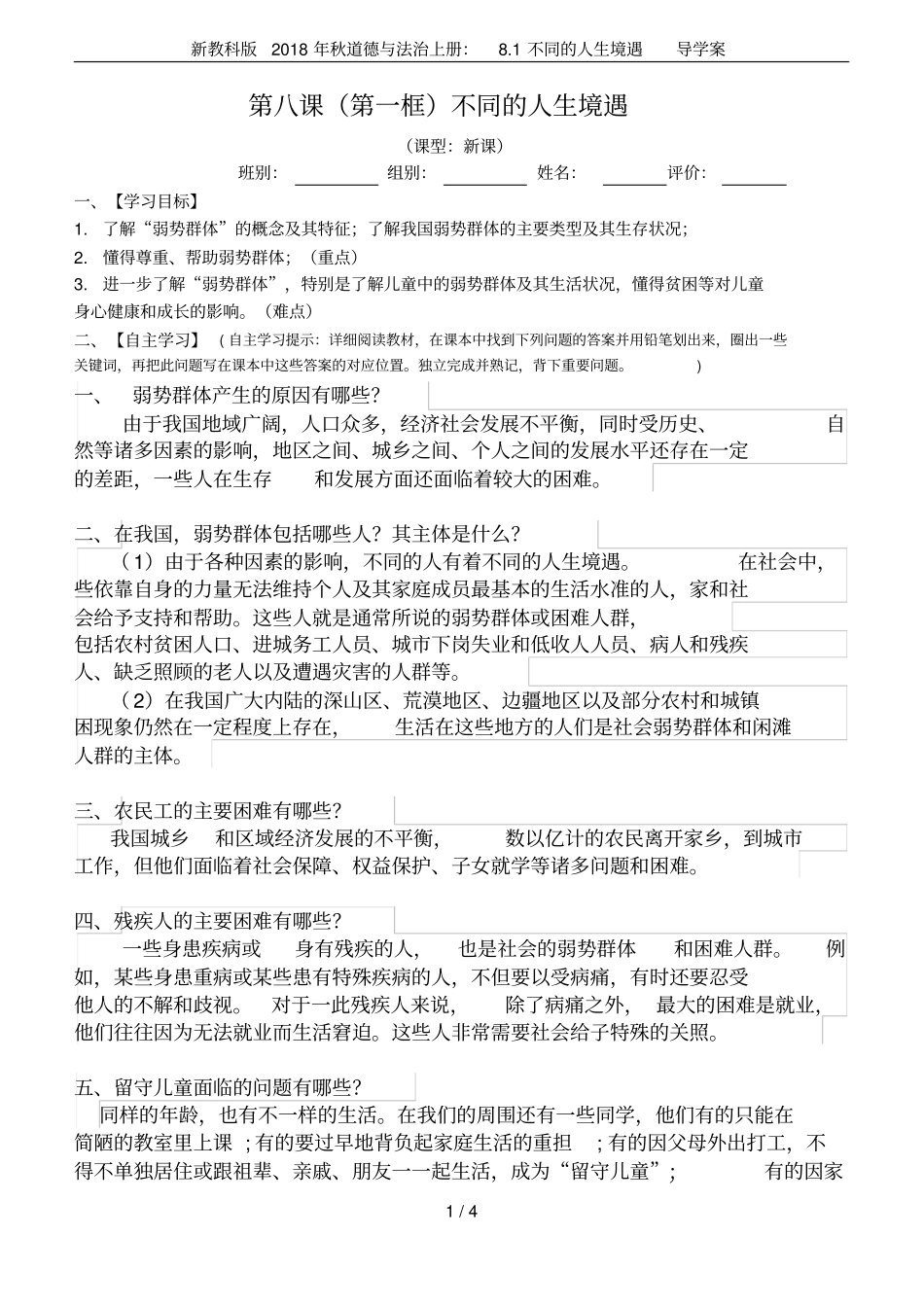 新教科版2018年秋道德与法治上册：81不同的人生境遇导学案_第1页