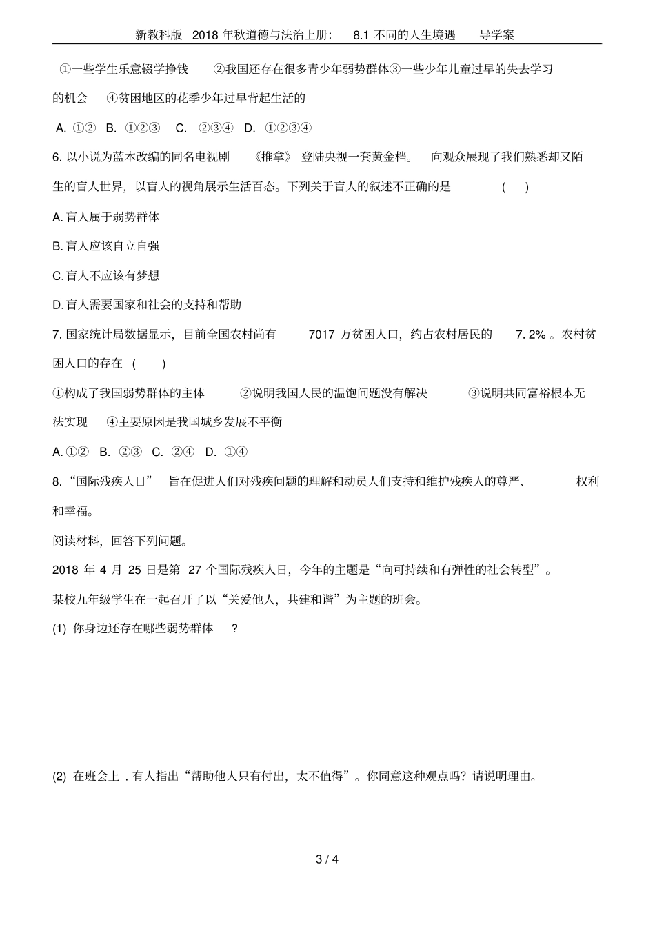 新教科版2018年秋道德与法治上册：81不同的人生境遇导学案_第3页