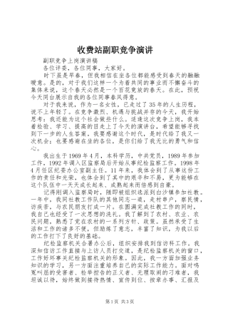 收费站副职竞争演讲稿 (2)