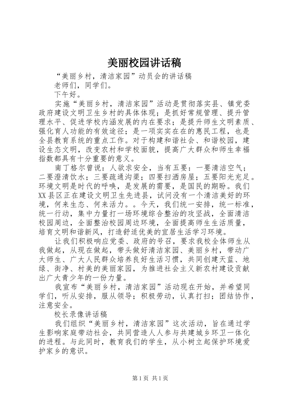 美丽校园的讲话发言稿_第1页
