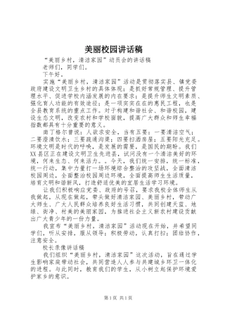 美丽校园的讲话发言稿