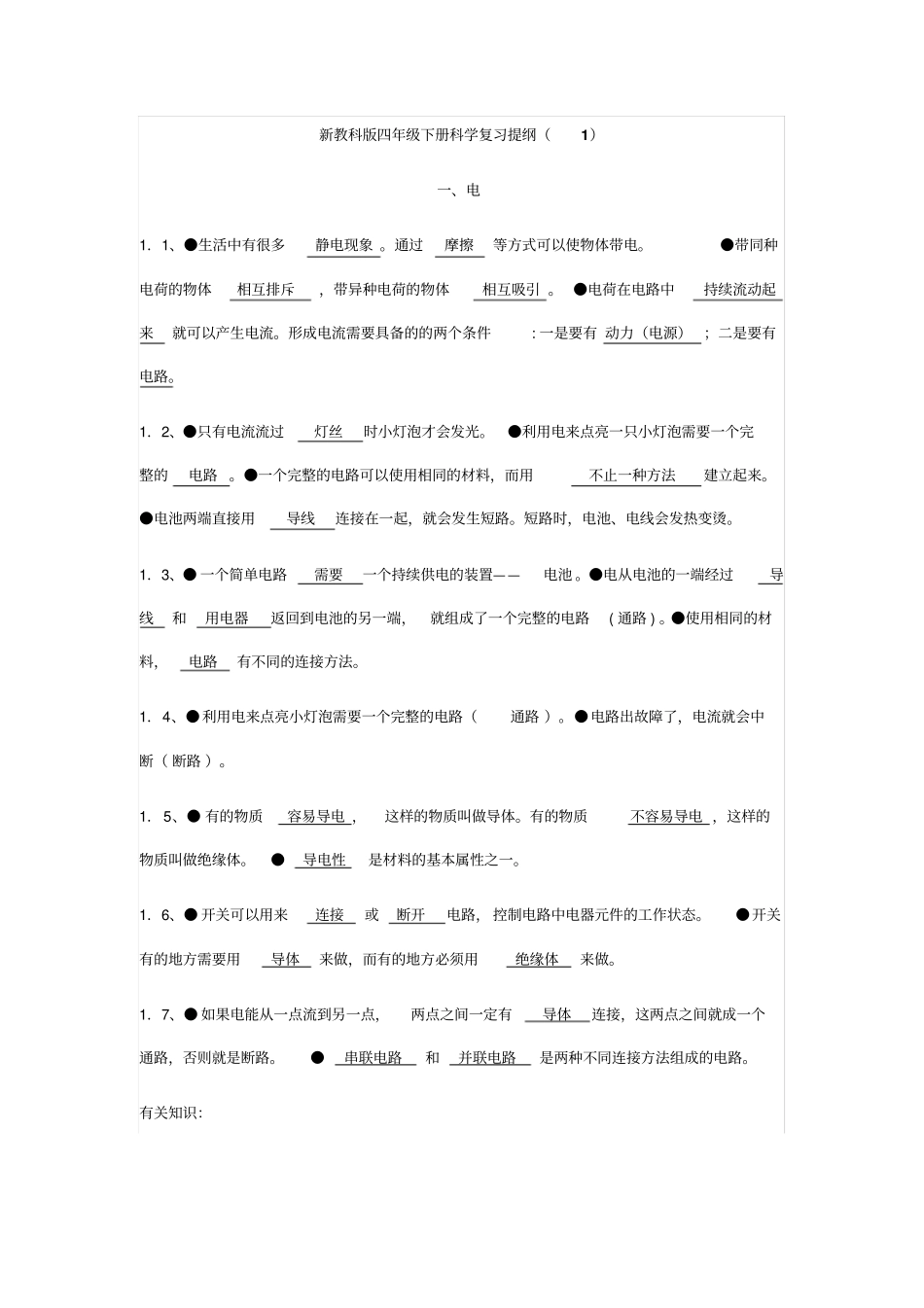 新教科版四年级下册科学复习提纲_第1页