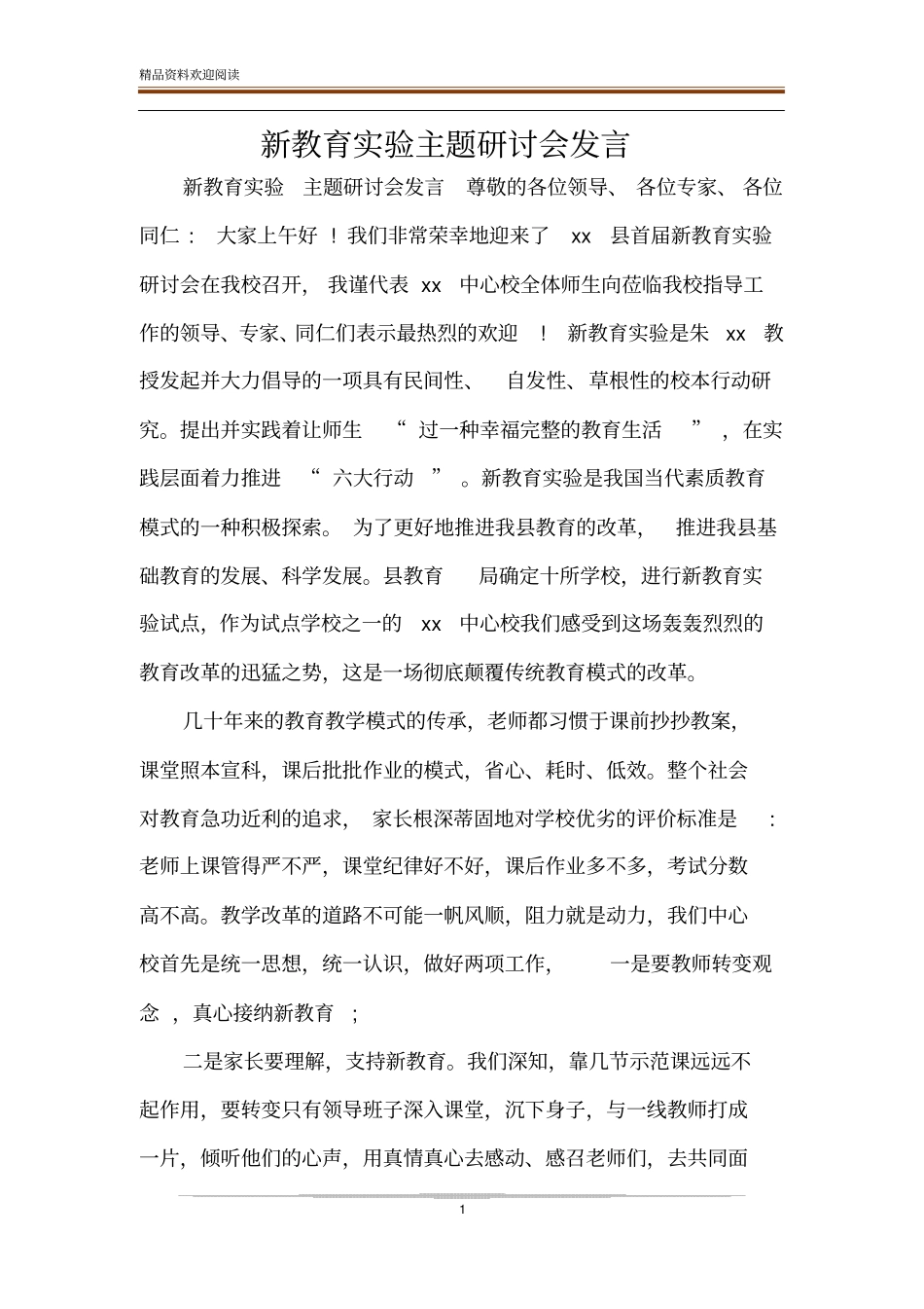 新教育试验主题研讨会发言_第1页