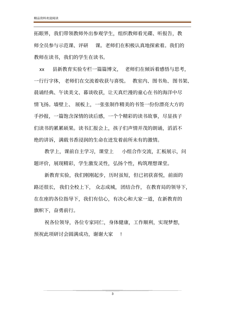 新教育试验主题研讨会发言_第3页