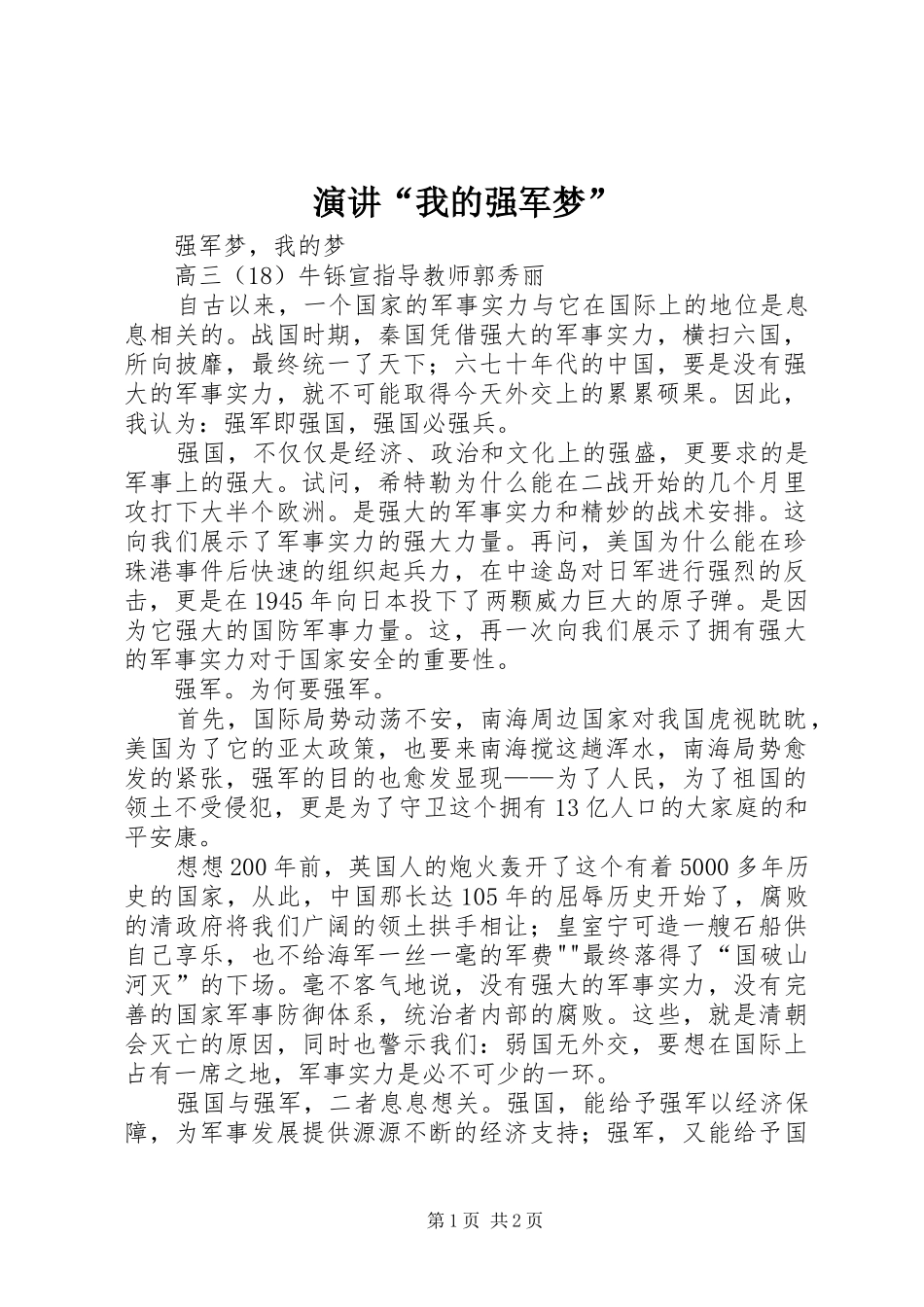 演讲稿“我的强军梦” (2)_第1页