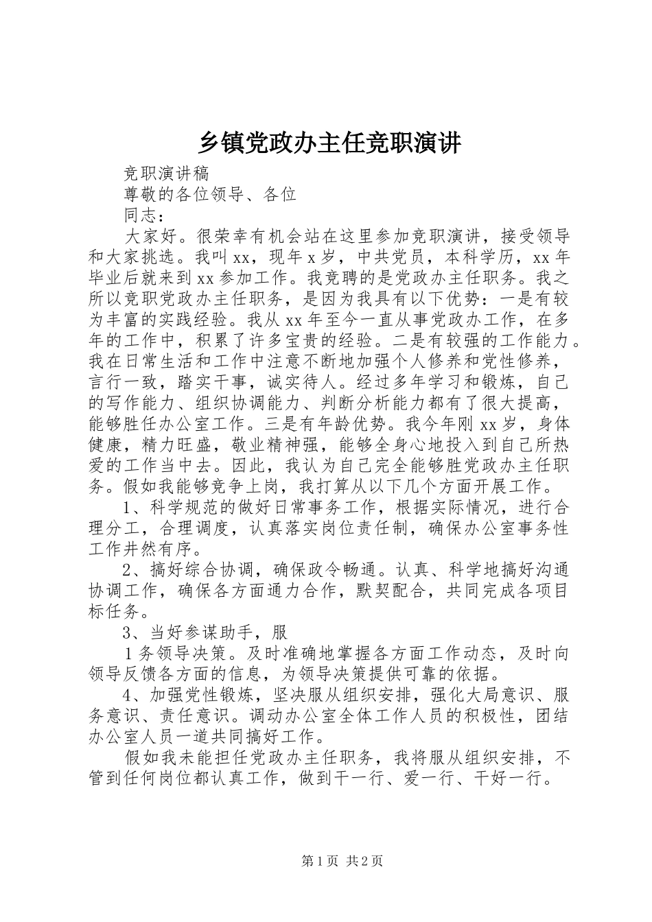 乡镇党政办主任竞职演讲稿 (2)_第1页