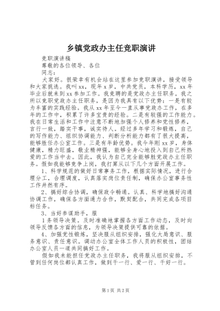 乡镇党政办主任竞职演讲稿 (2)