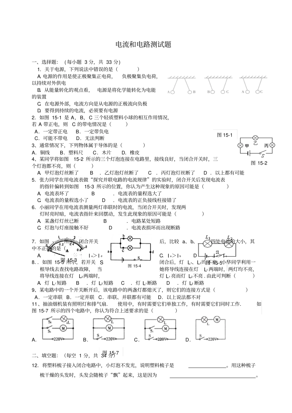 新新九上物理电流和电路测试题经典_第1页