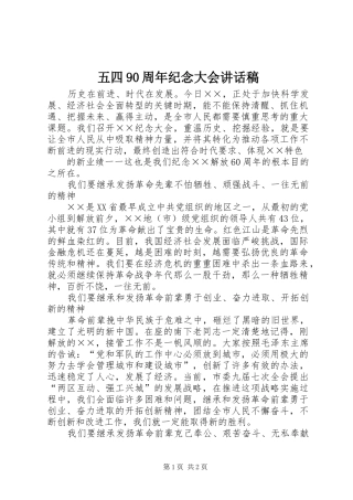 五四90周年纪念大会讲话发言稿 (2)