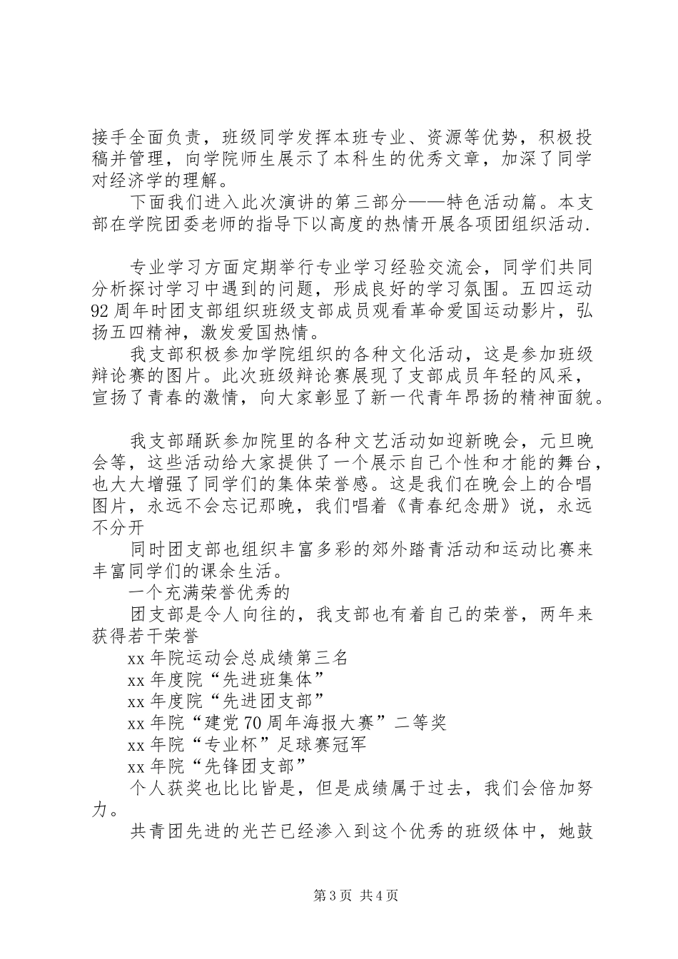 团支部五四青年节讲话与团支部选举当选委员表态发言稿_第3页