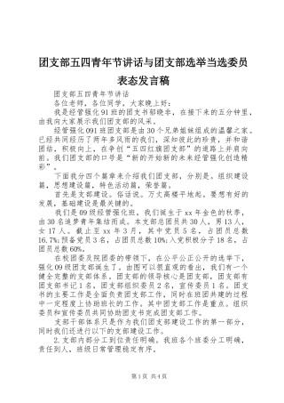 团支部五四青年节讲话与团支部选举当选委员表态发言稿