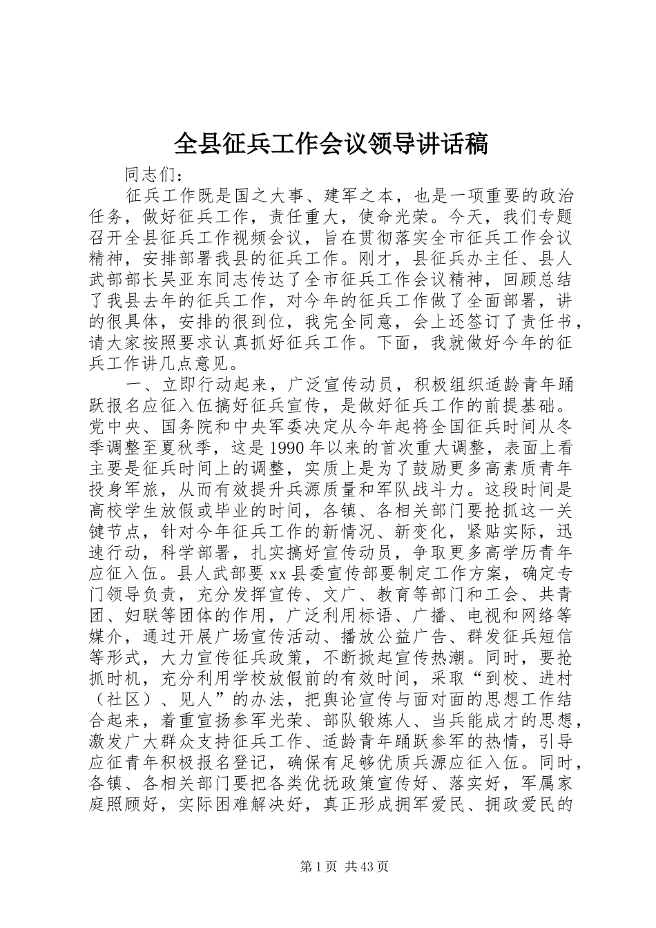 全县征兵工作会议领导讲话发言稿 (2)_第1页