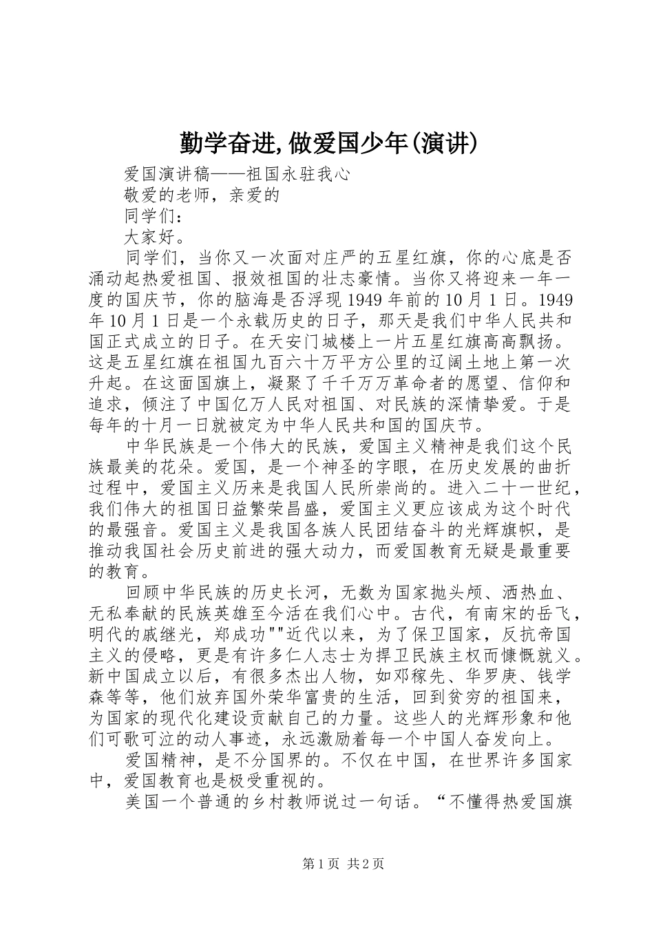 勤学奋进,做爱国少年(演讲稿) (2)_第1页