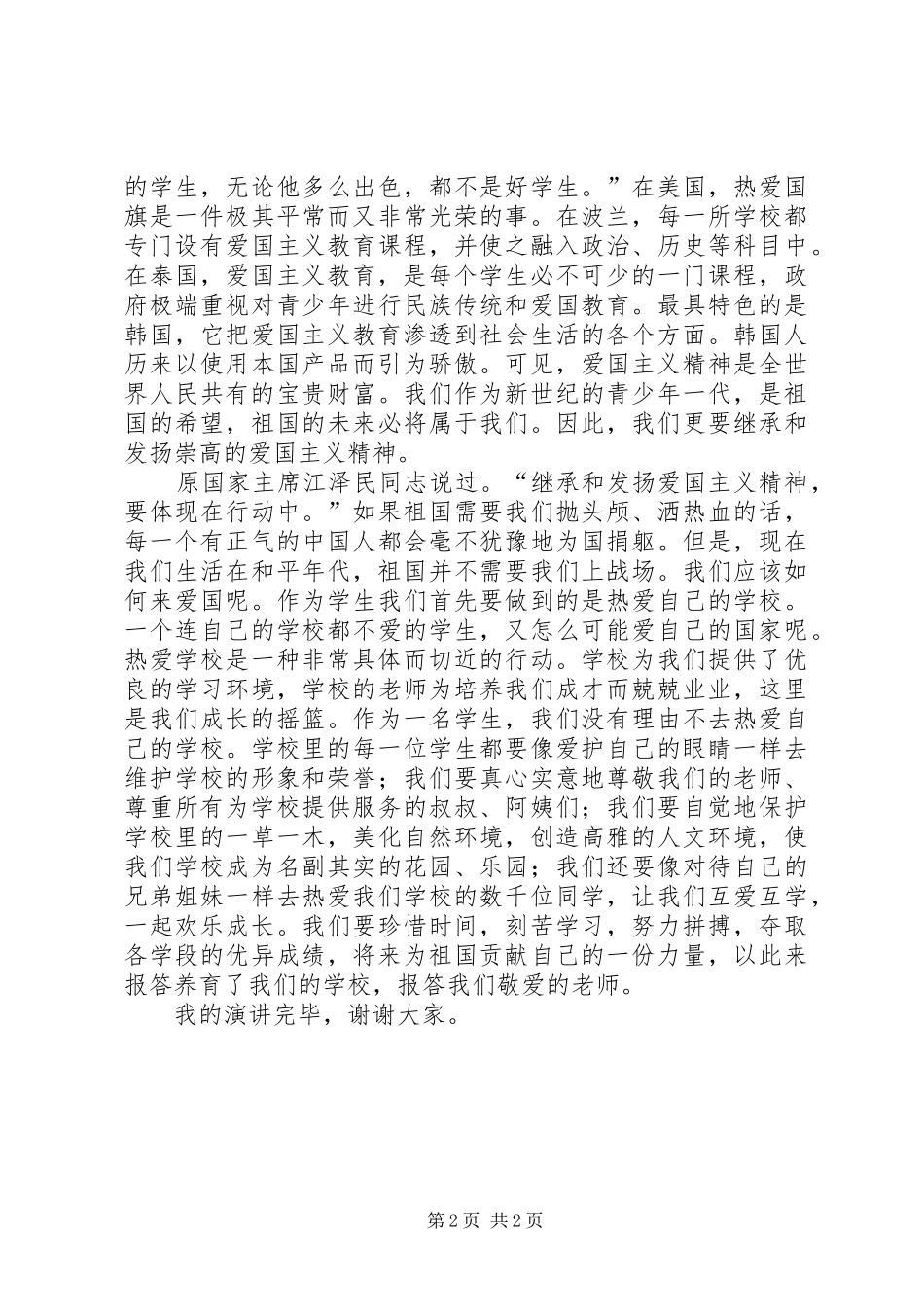 勤学奋进,做爱国少年(演讲稿) (2)_第2页