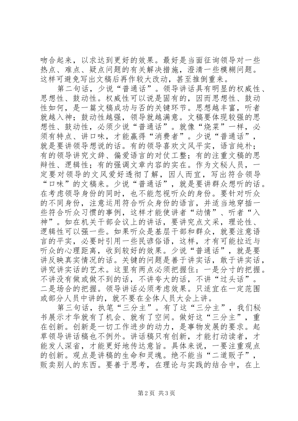 撰写领导讲话发言稿的几点体会 (3)_第2页