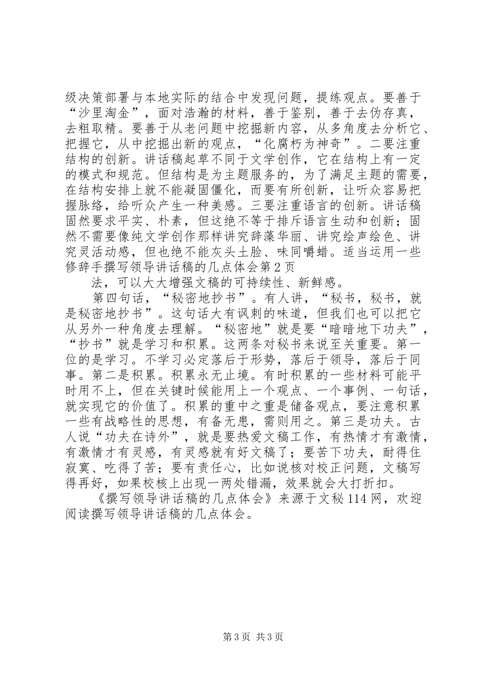 撰写领导讲话发言稿的几点体会 (3)_第3页