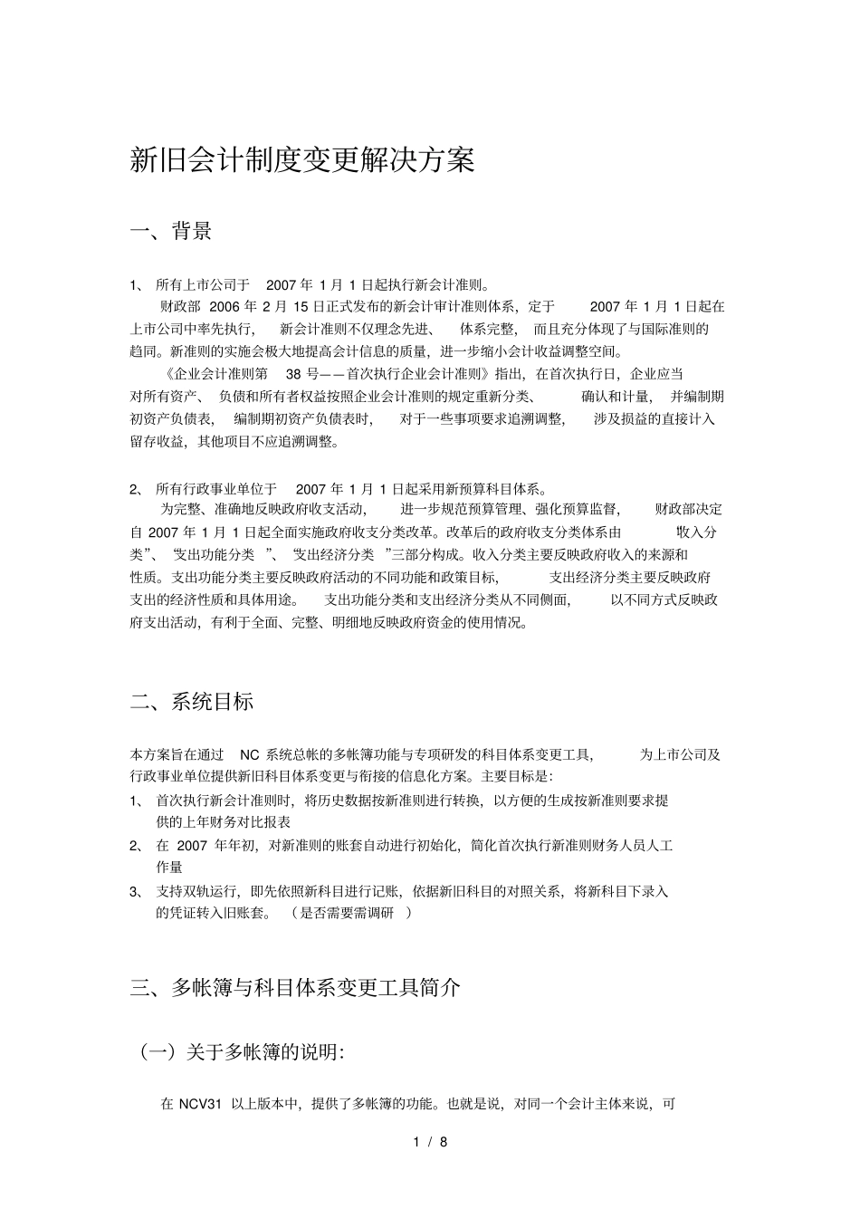 新旧会计制度变更解决方案10_第1页