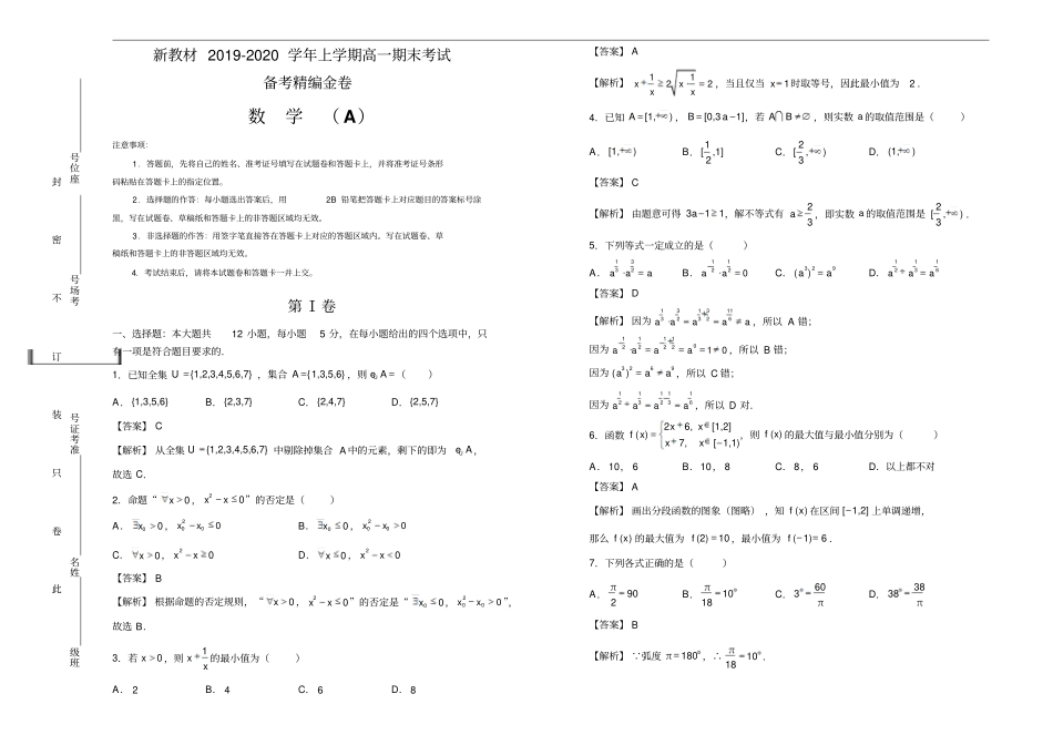 新教材高一上学期期末考试备考精编金卷数学A卷教师版_第1页