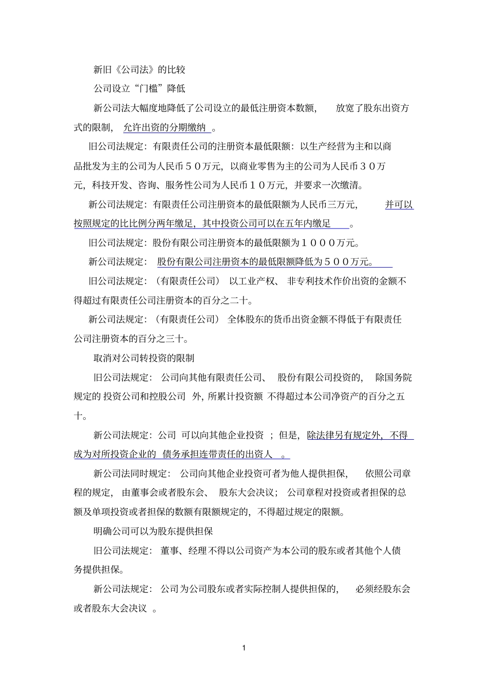 新旧公司法区别_第1页