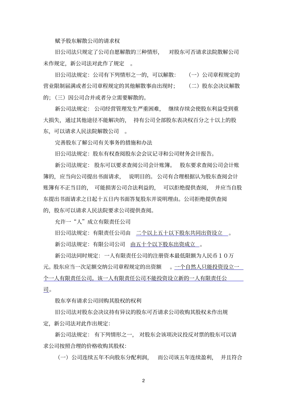 新旧公司法区别_第2页