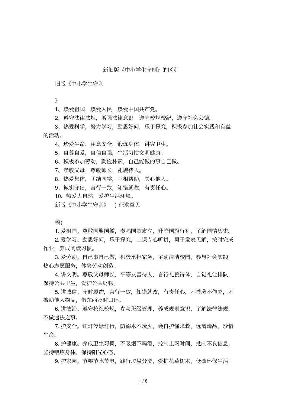 新旧版中小学生守则的区别_第1页