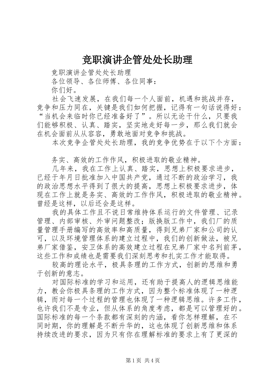 竞职演讲稿企管处处长助理 (2)_第1页