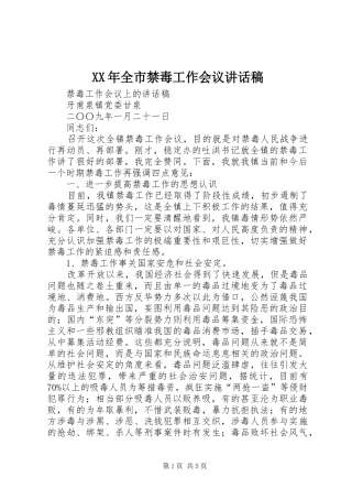 XX年全市禁毒工作会议讲话发言稿 (2)