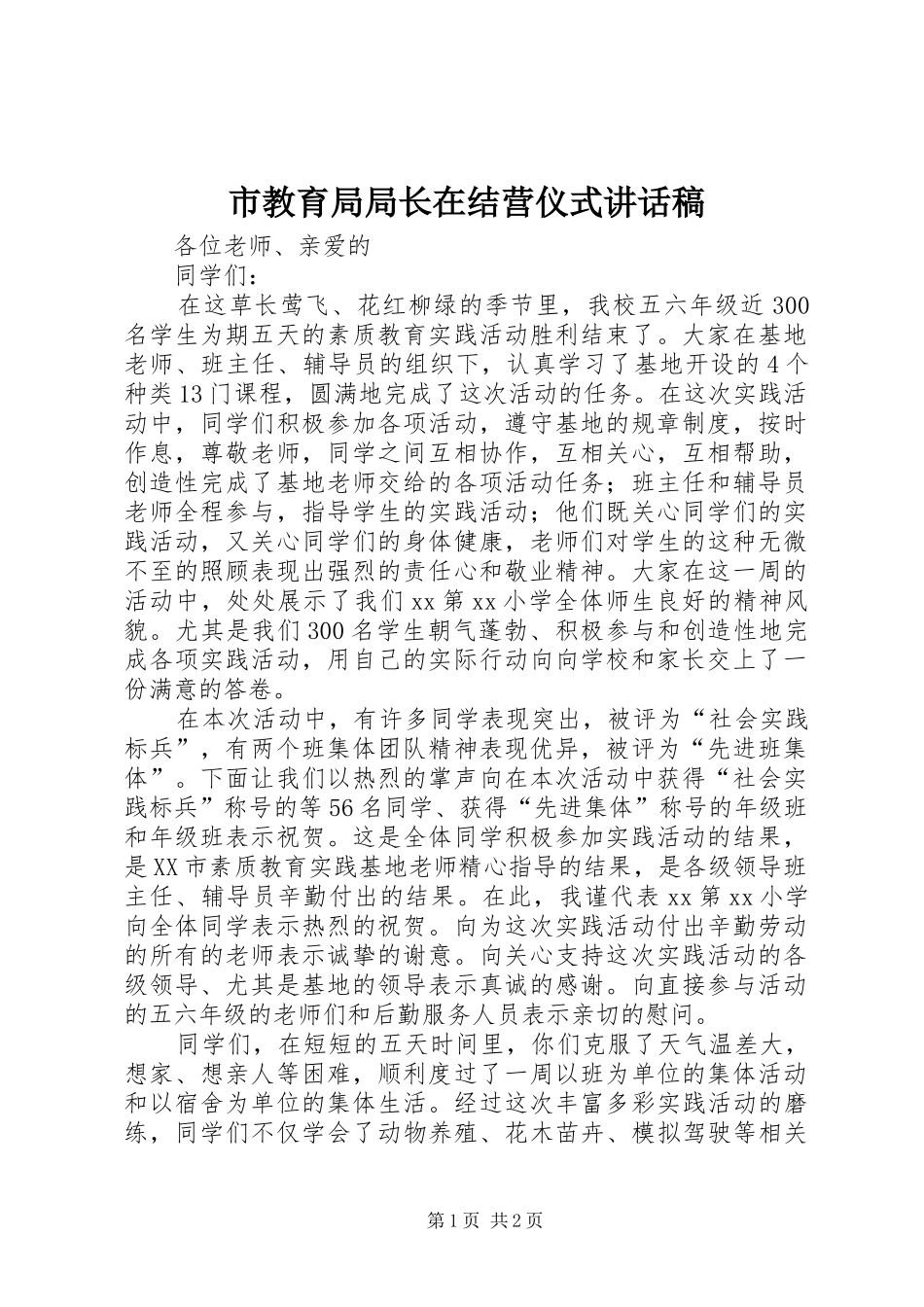 市教育局局长在结营仪式讲话发言稿 (2)_第1页