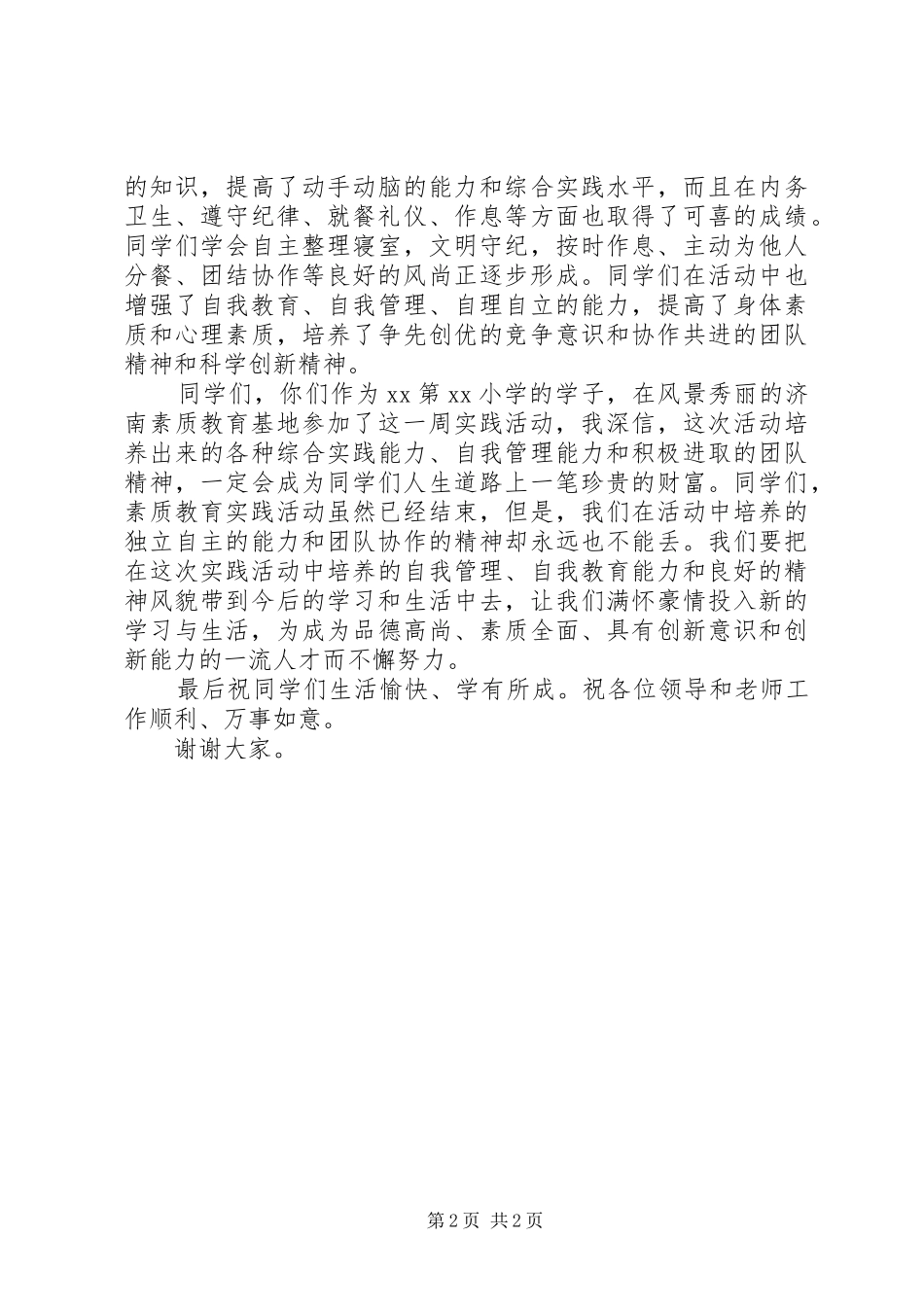 市教育局局长在结营仪式讲话发言稿 (2)_第2页
