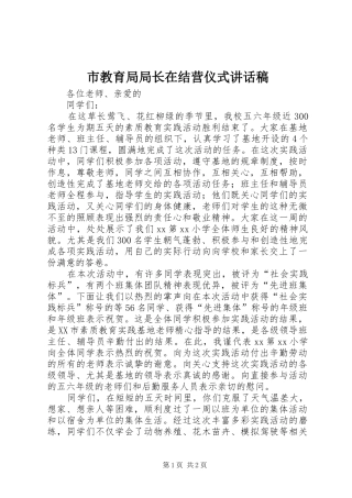 市教育局局长在结营仪式讲话发言稿 (2)
