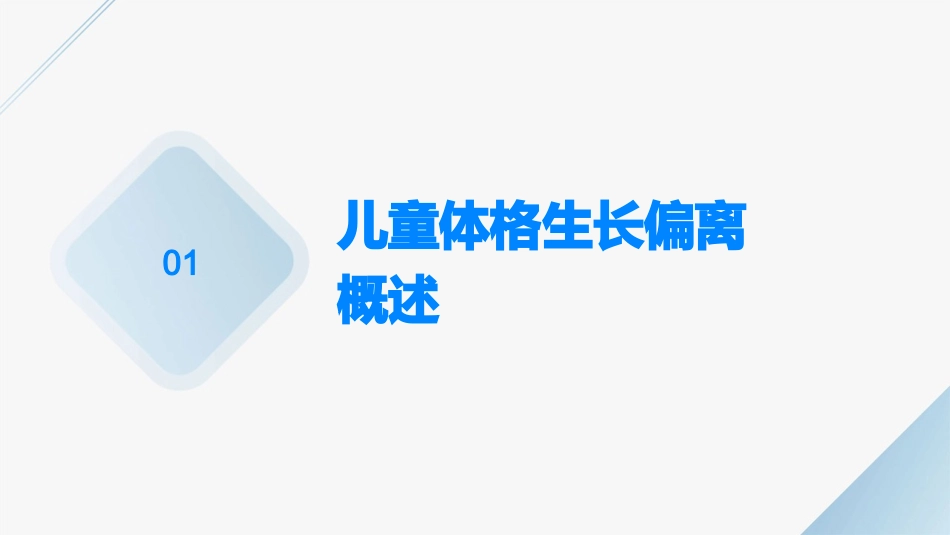 儿童保健之儿童体格生长偏离护理课件_第3页