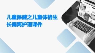 儿童保健之儿童体格生长偏离护理课件