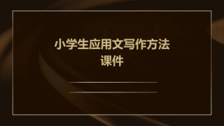 小学生应用文写作方法课件