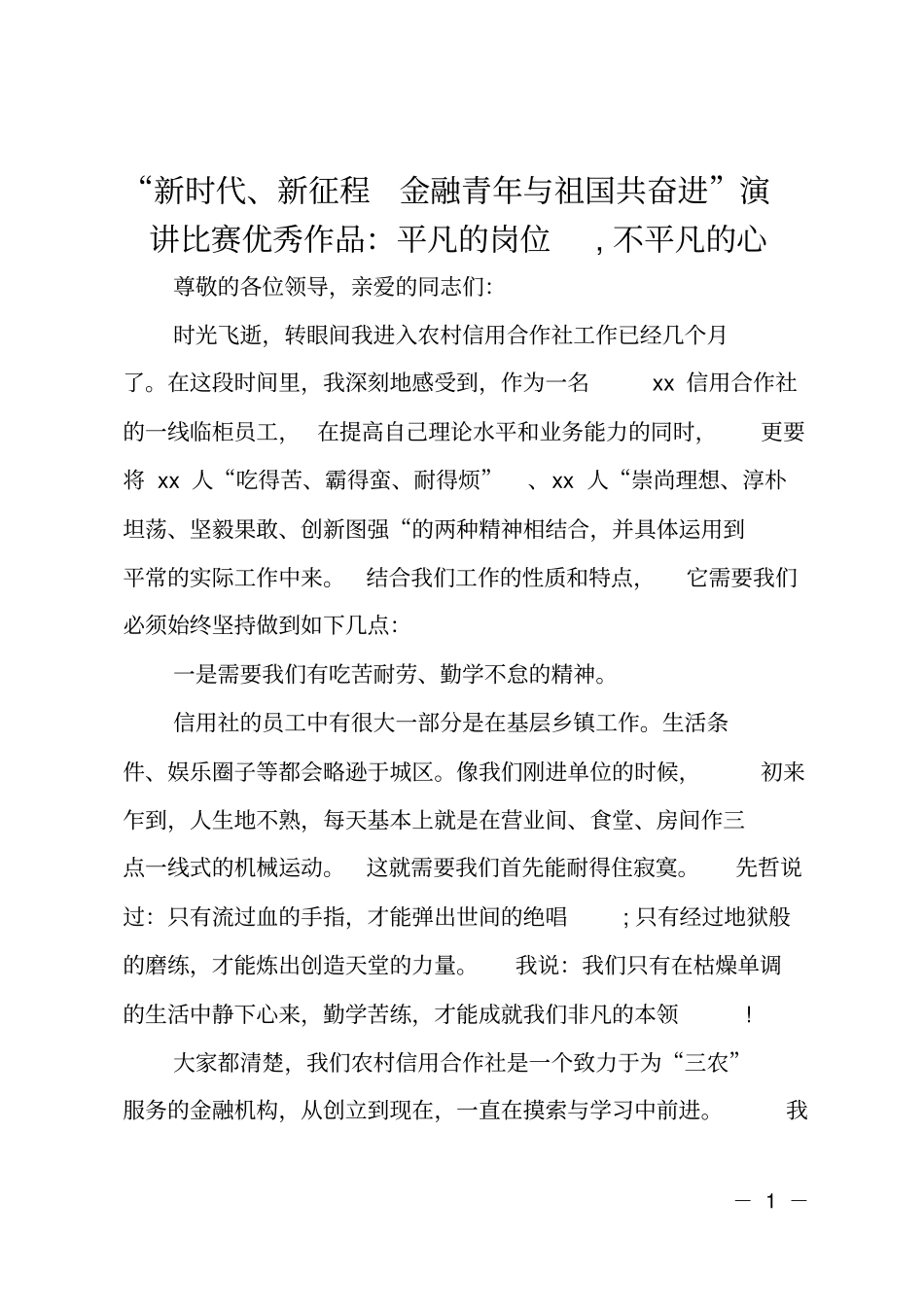 新时代、新征程金融青年与祖国共奋进演讲比赛优秀作品：平凡的岗位,不平凡的心_第1页