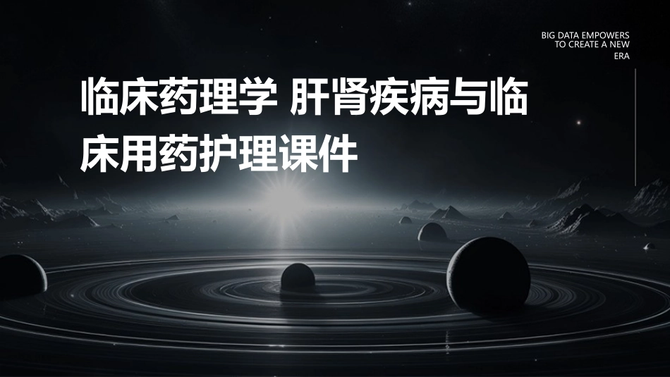 临床药理学 肝肾疾病与临床用药护理课件_第1页